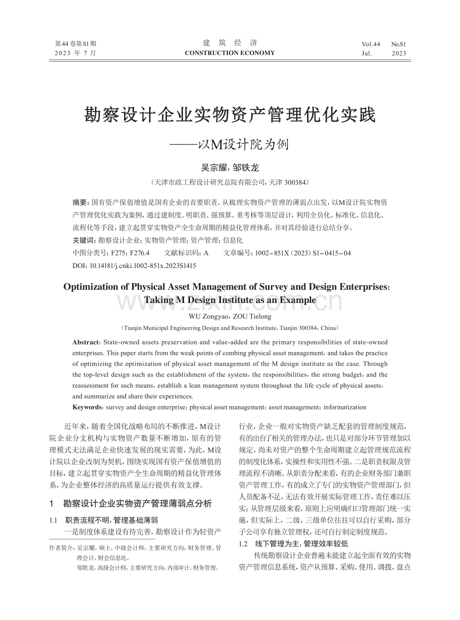 勘察设计企业实物资产管理优化实践——以M设计院为例.pdf_第1页