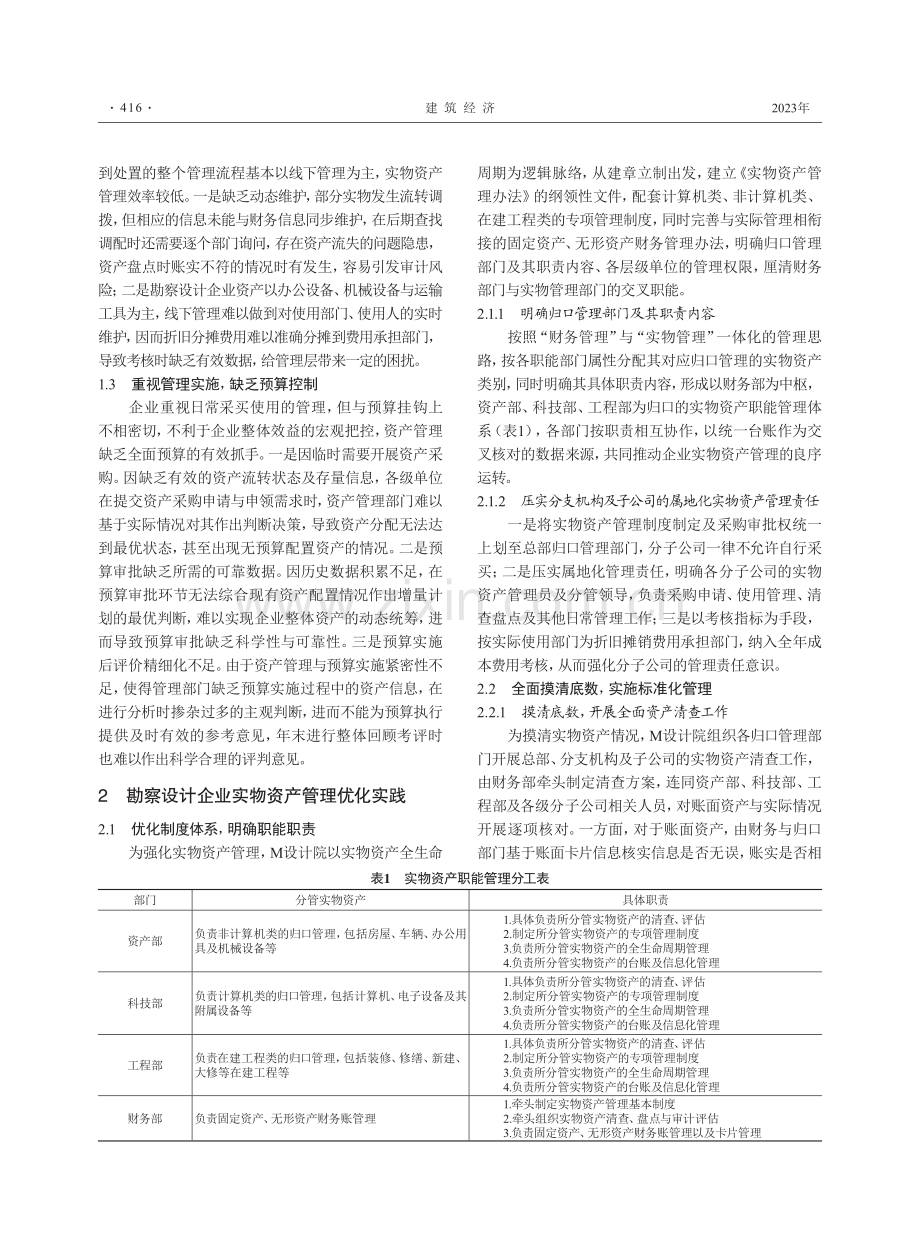 勘察设计企业实物资产管理优化实践——以M设计院为例.pdf_第2页