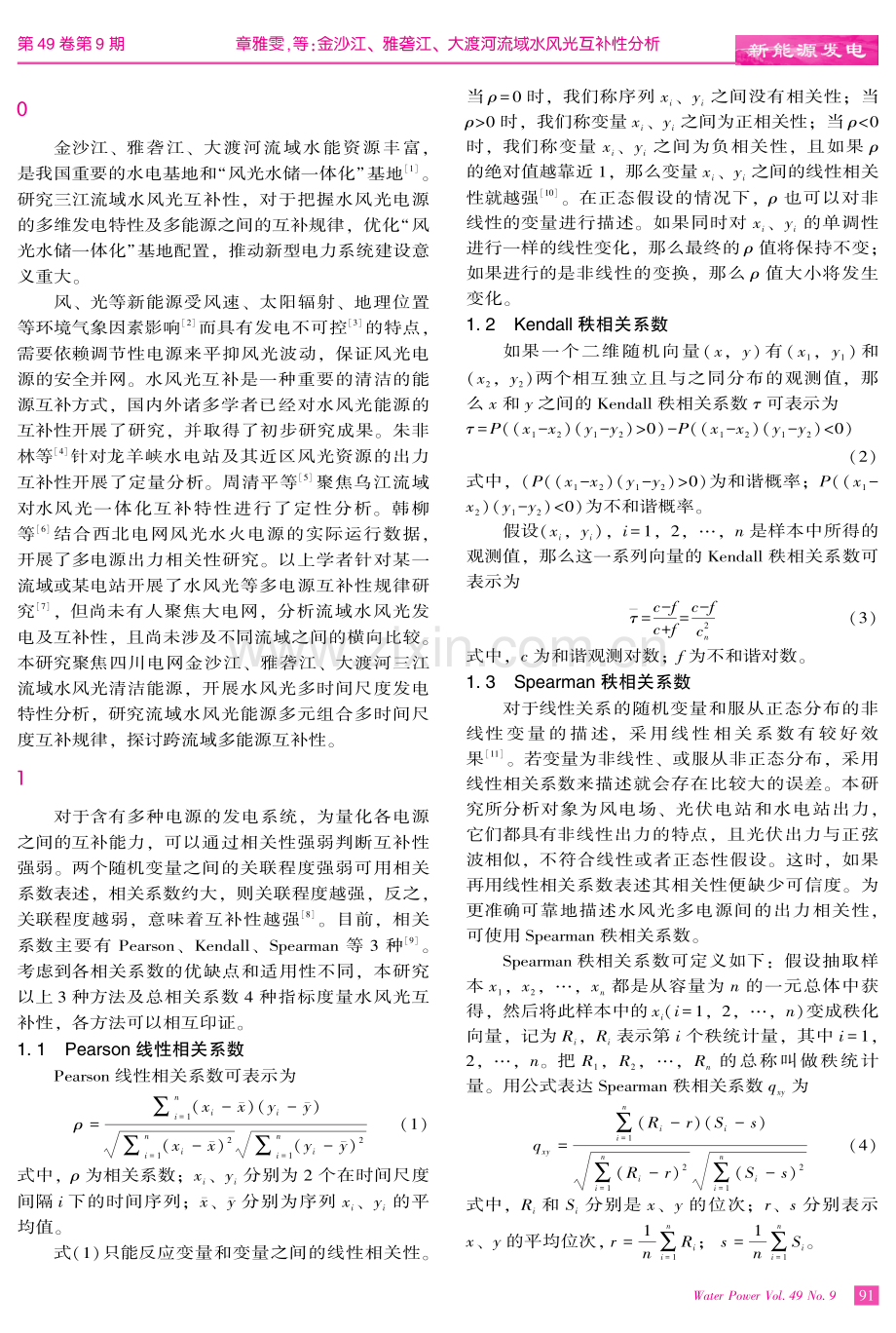 金沙江、雅砻江、大渡河流域水风光互补性分析.pdf_第2页