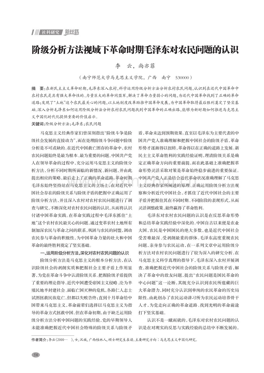 阶级分析方法视域下革命时期毛泽东对农民问题的认识.pdf_第1页