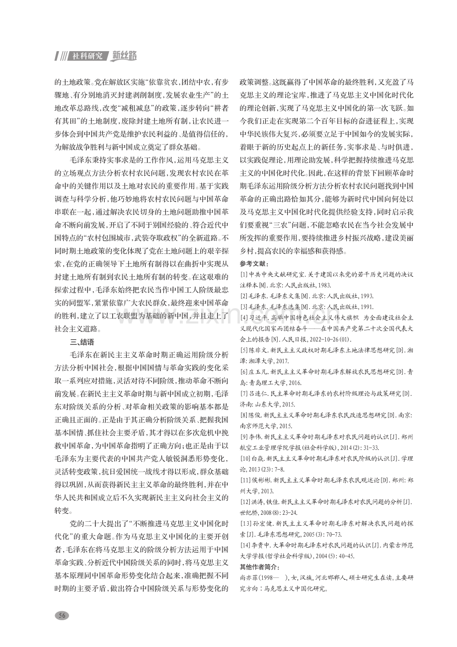 阶级分析方法视域下革命时期毛泽东对农民问题的认识.pdf_第3页