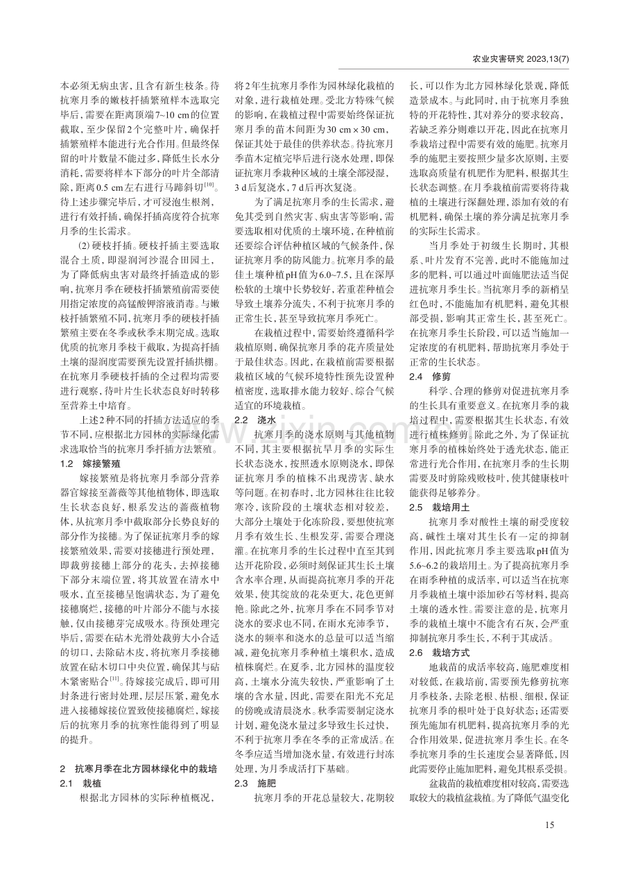 抗寒月季在北方园林绿化中栽培与应用探讨.pdf_第2页