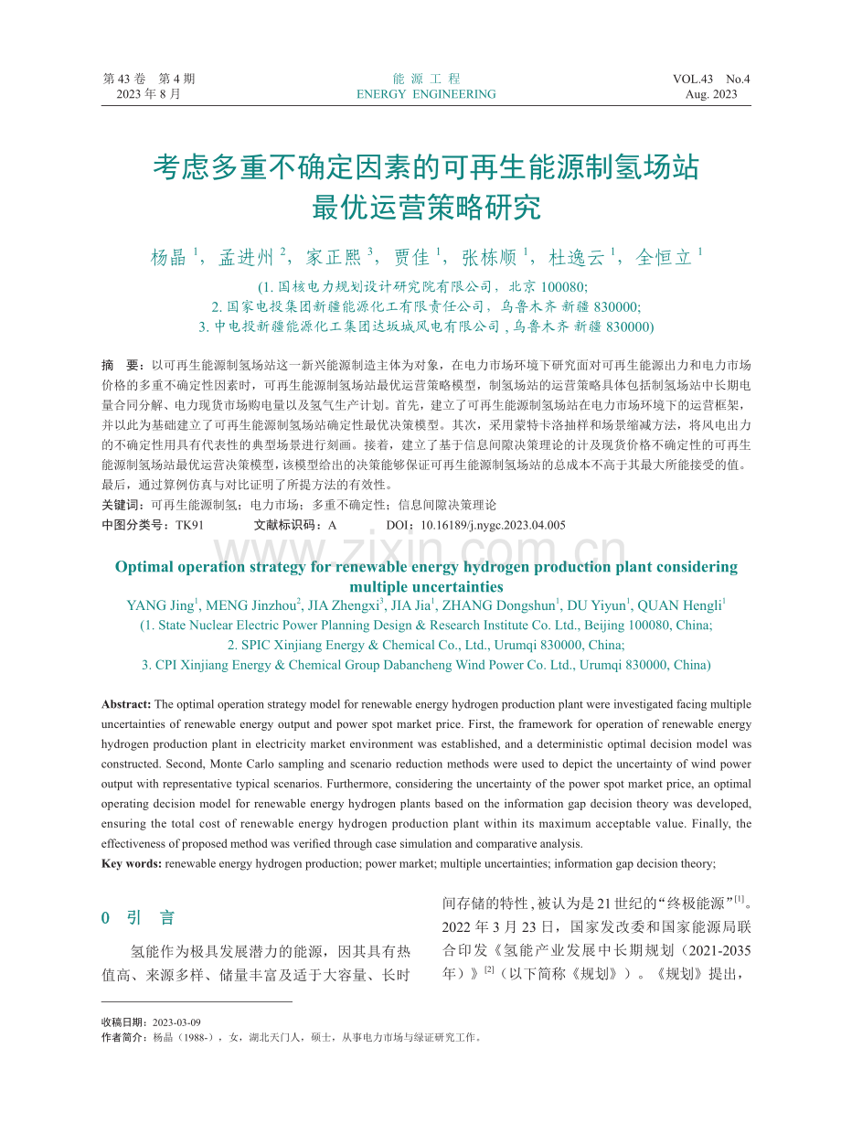 考虑多重不确定因素的可再生能源制氢场站最优运营策略研究.pdf_第1页