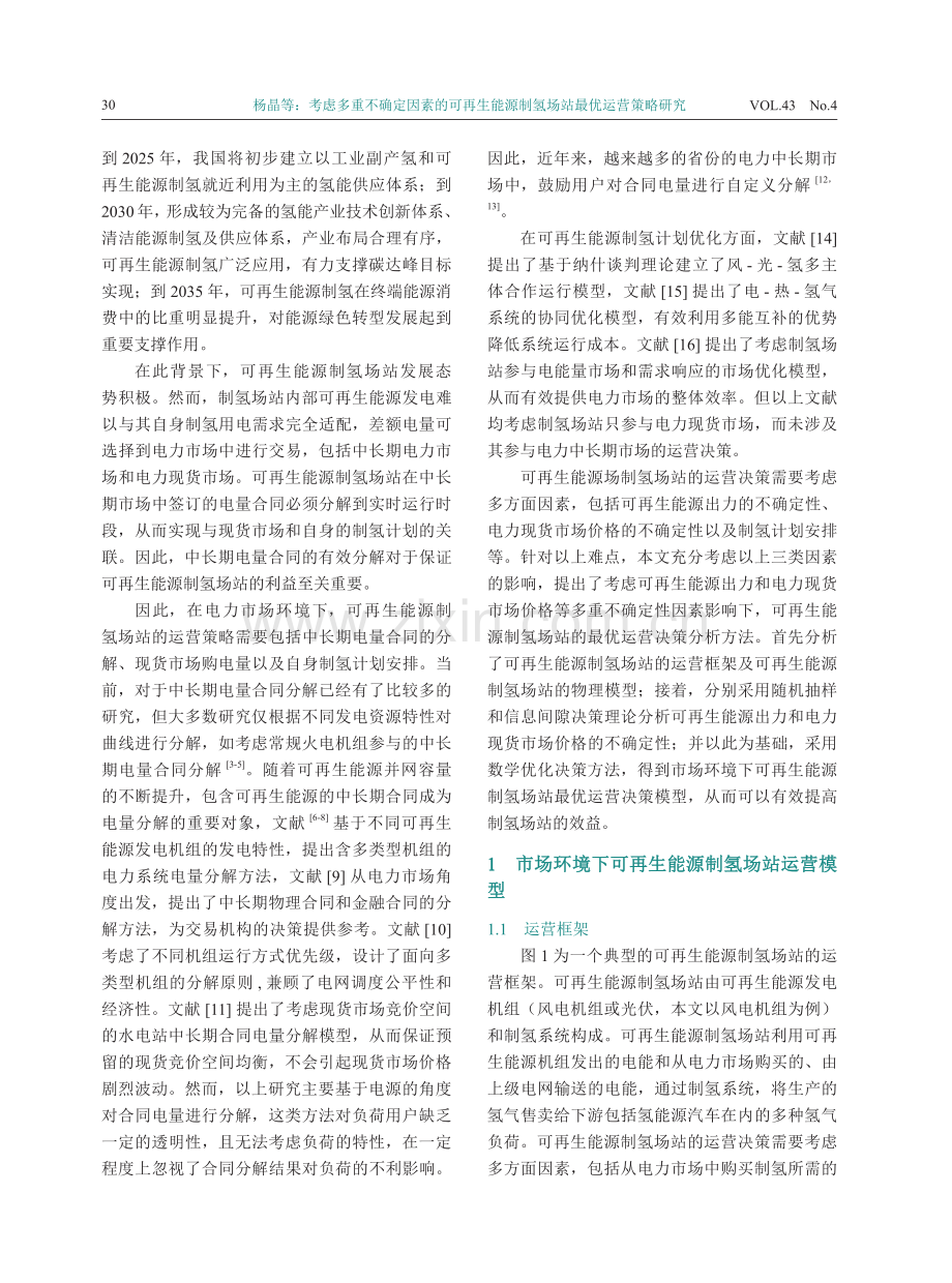 考虑多重不确定因素的可再生能源制氢场站最优运营策略研究.pdf_第2页