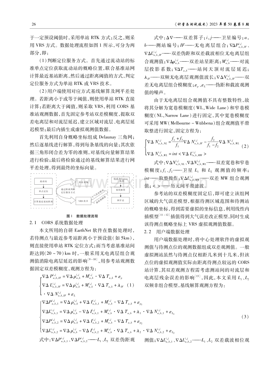 开阳CORS系统精度测试分析与研究.pdf_第2页