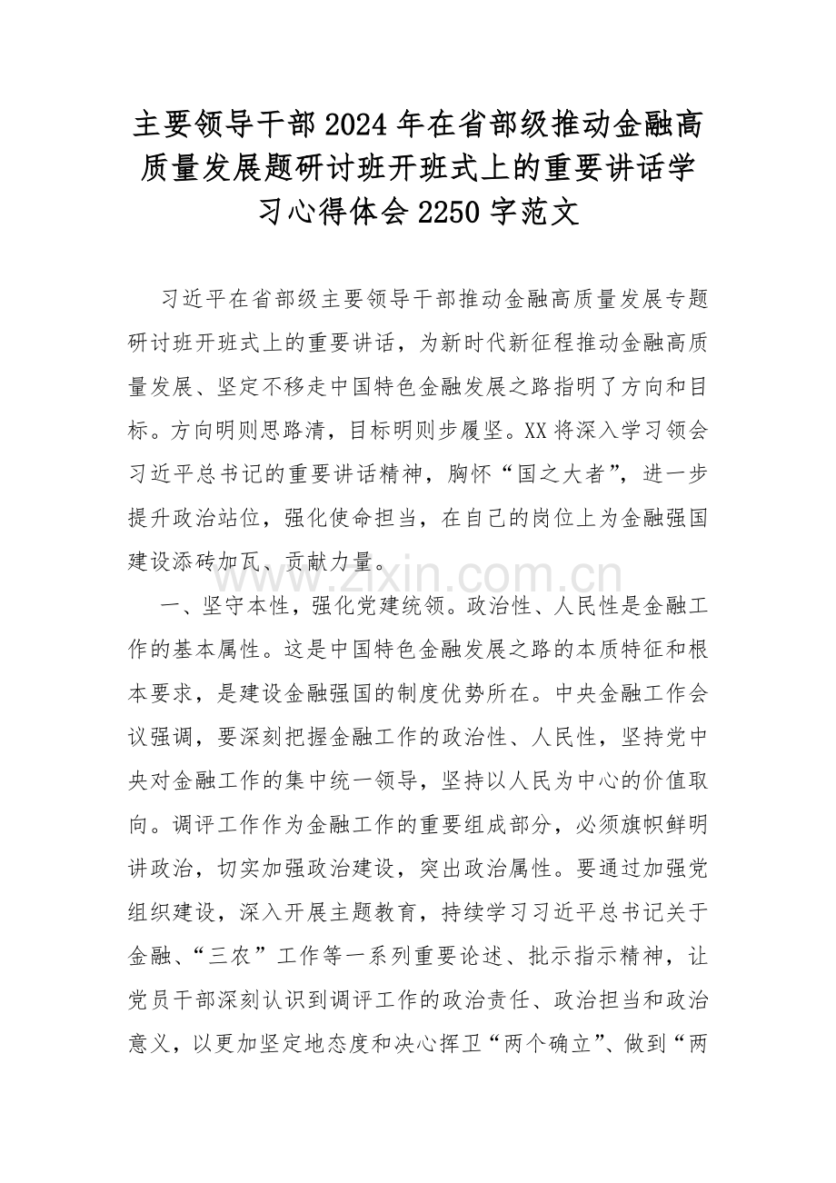 主要领导干部2024年在省部级推动金融高质量发展题研讨班开班式上的重要讲话学习心得体会2250字范文.docx_第1页