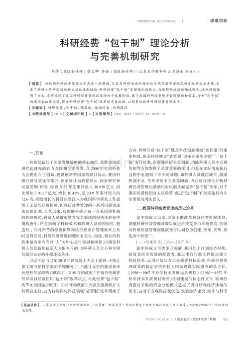 科研经费“包干制”理论分析与完善机制研究.pdf