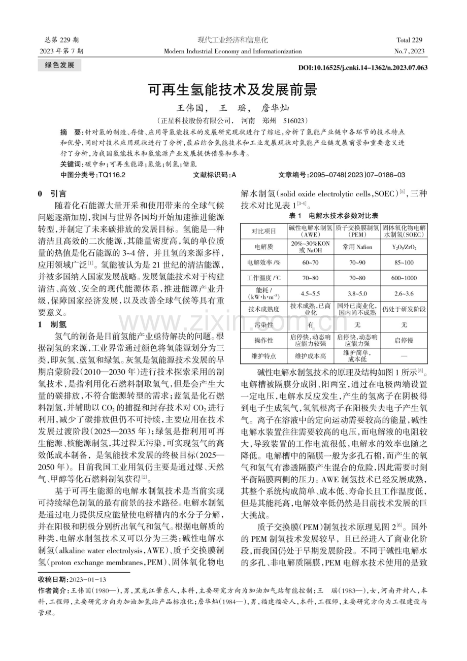 可再生氢能技术及发展前景.pdf_第1页