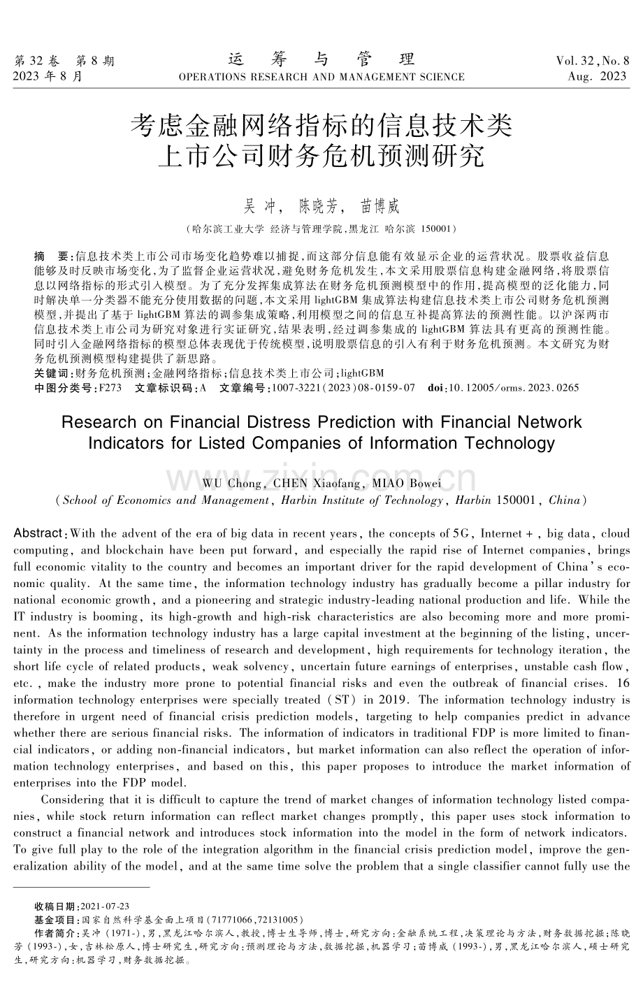 考虑金融网络指标的信息技术类上市公司财务危机预测研究.pdf_第1页