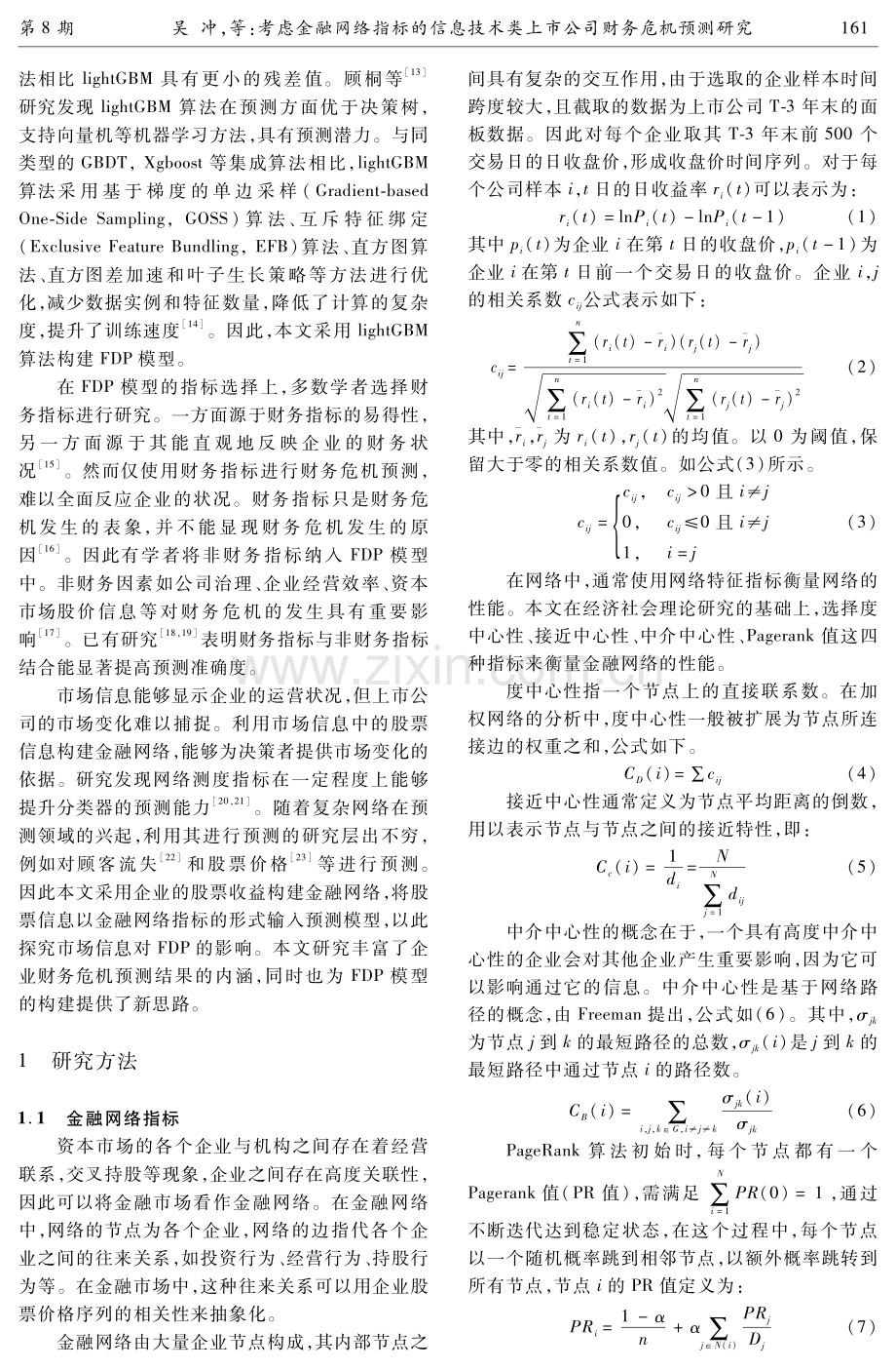 考虑金融网络指标的信息技术类上市公司财务危机预测研究.pdf_第3页