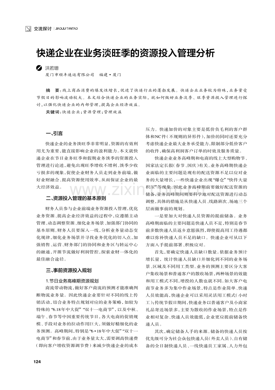 快递企业在业务淡旺季的资源投入管理分析.pdf_第1页