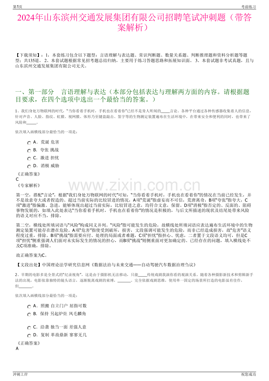 2024年山东滨州交通发展集团有限公司招聘笔试冲刺题（带答案解析）.pdf_第1页