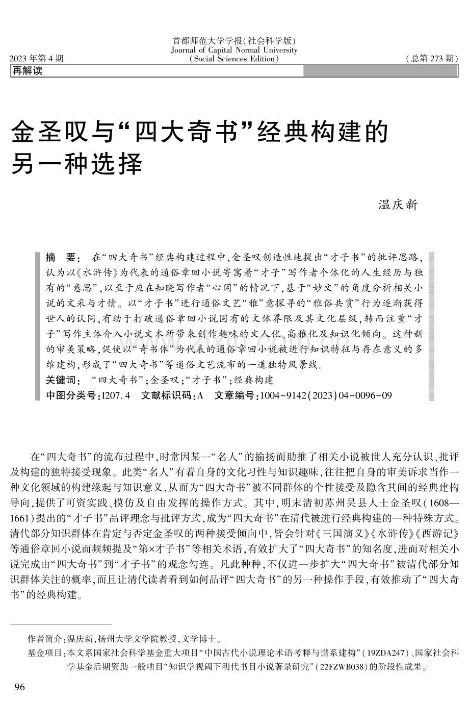 金圣叹与“四大奇书”经典构建的另一种选择.pdf_第1页