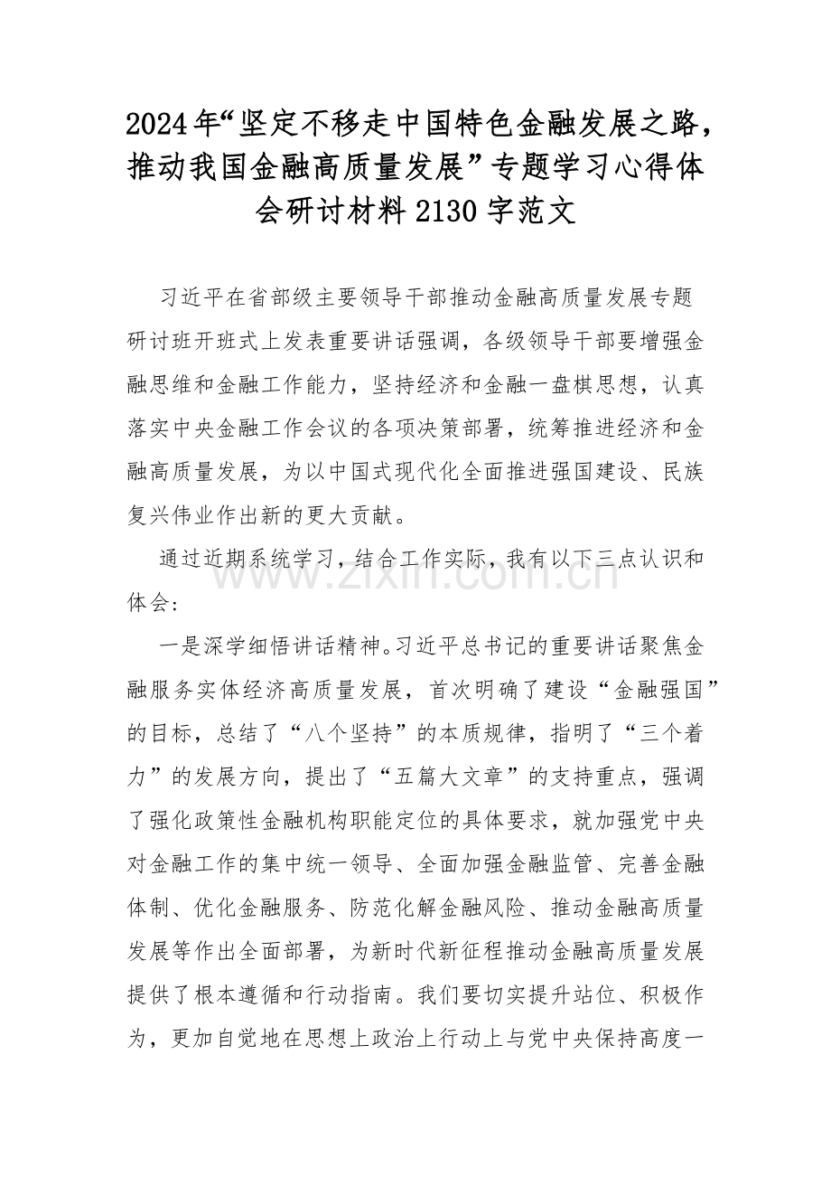 2024年“坚定不移走中国特色金融发展之路推动我国金融高质量发展”专题学习心得体会研讨材料2130字范文.docx_第1页