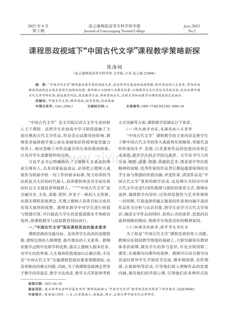 课程思政视域下“中国古代文学”课程教学策略新探.pdf_第1页