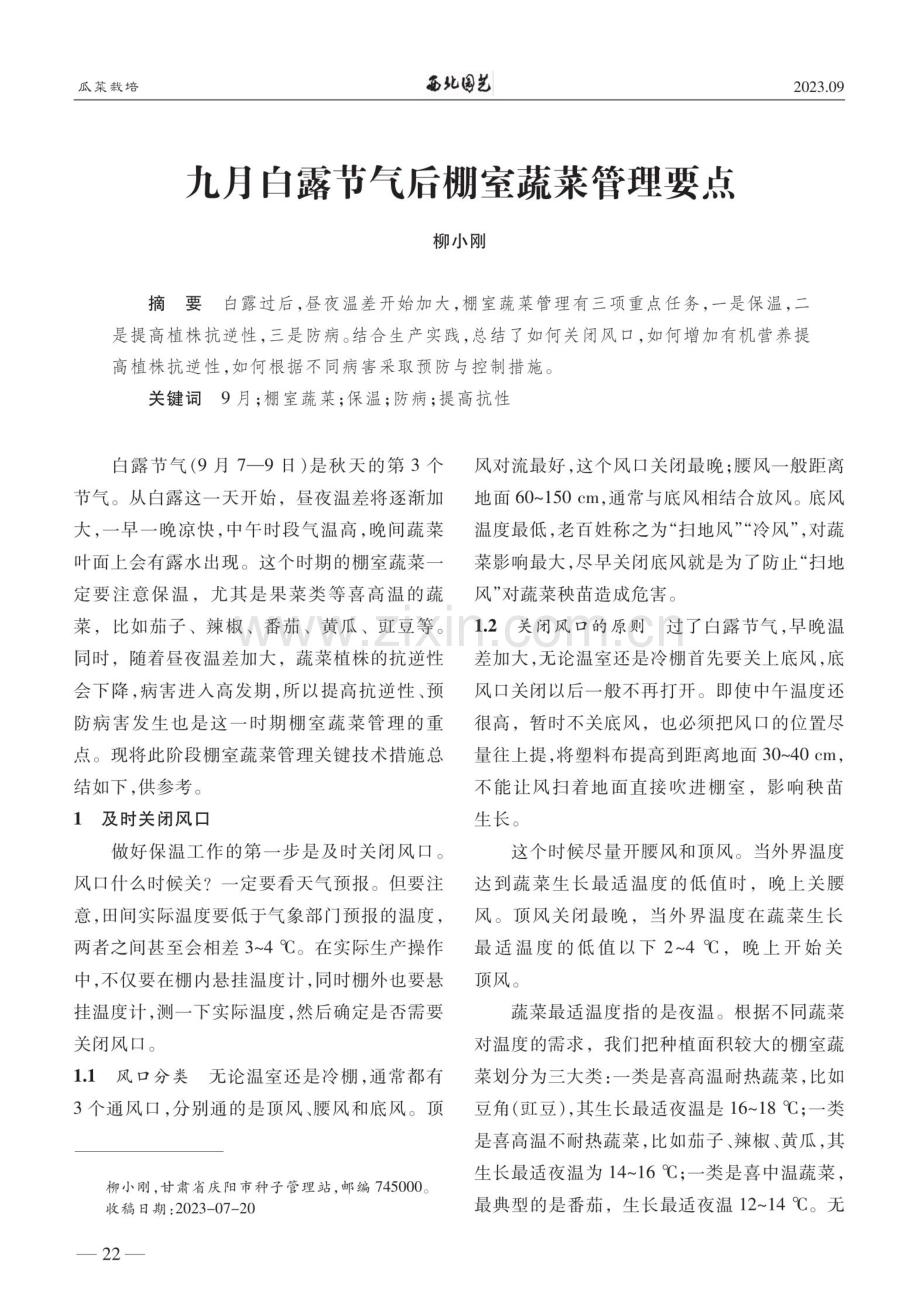 九月白露节气后棚室蔬菜管理要点.pdf_第1页