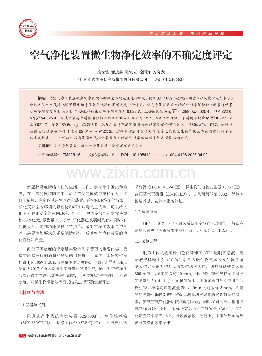 空气净化装置微生物净化效率的不确定度评定.pdf_第1页