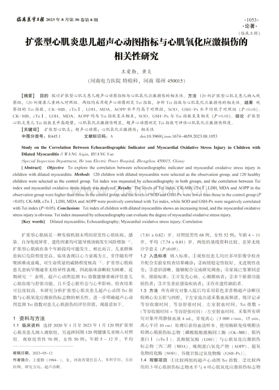 扩张型心肌炎患儿超声心动图指标与心肌氧化应激损伤的相关性研究.pdf_第1页