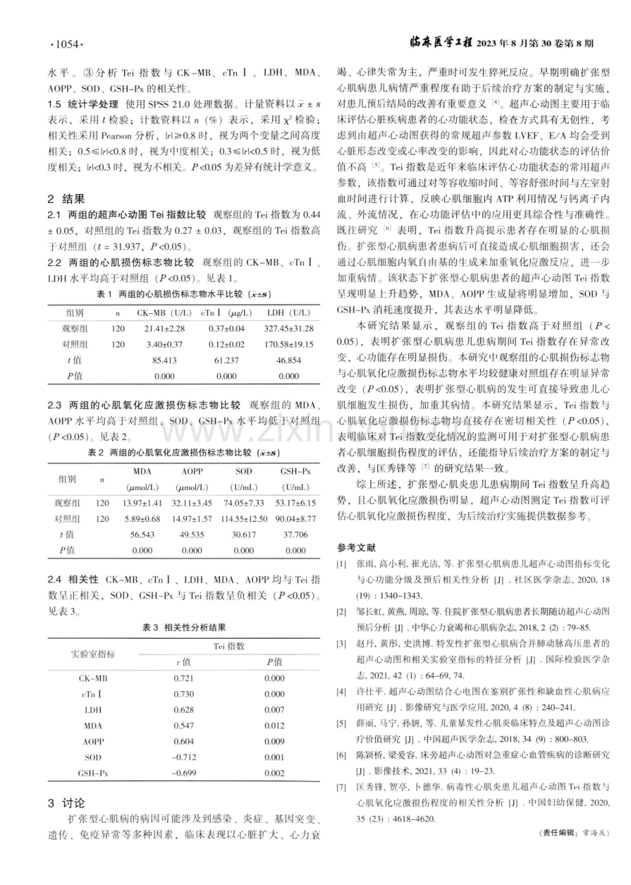 扩张型心肌炎患儿超声心动图指标与心肌氧化应激损伤的相关性研究.pdf_第2页