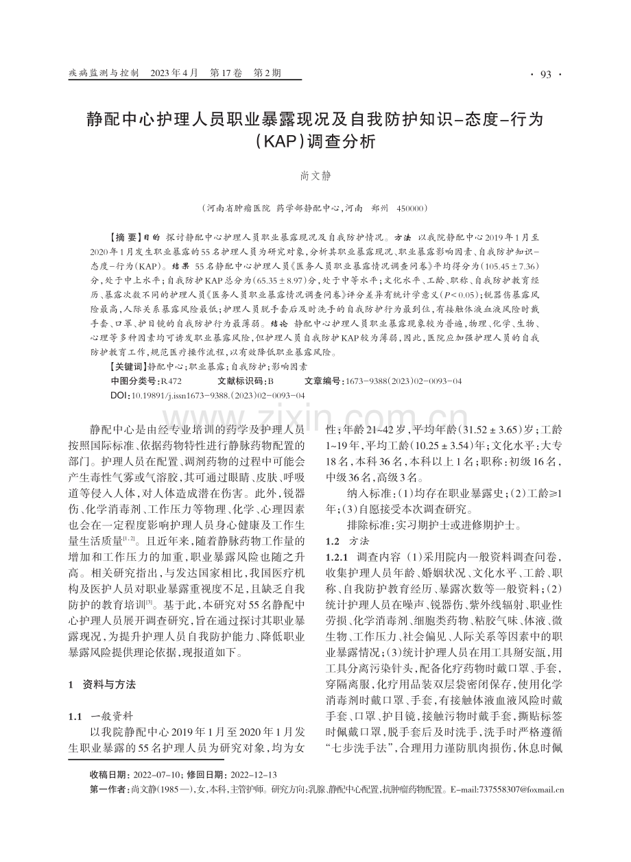 静配中心护理人员职业暴露现况及自我防护知识-态度-行为（KAP）调查分析.pdf_第1页