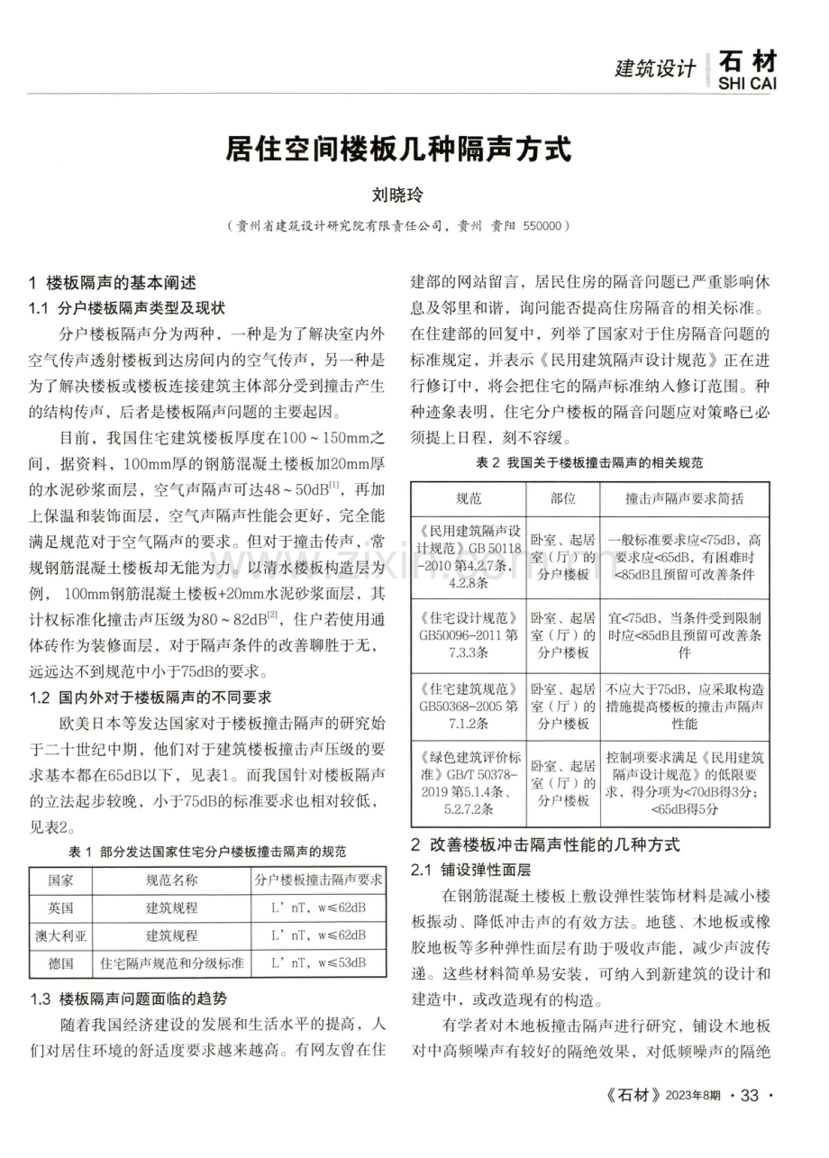 居住空间楼板几种隔声方式.pdf_第1页