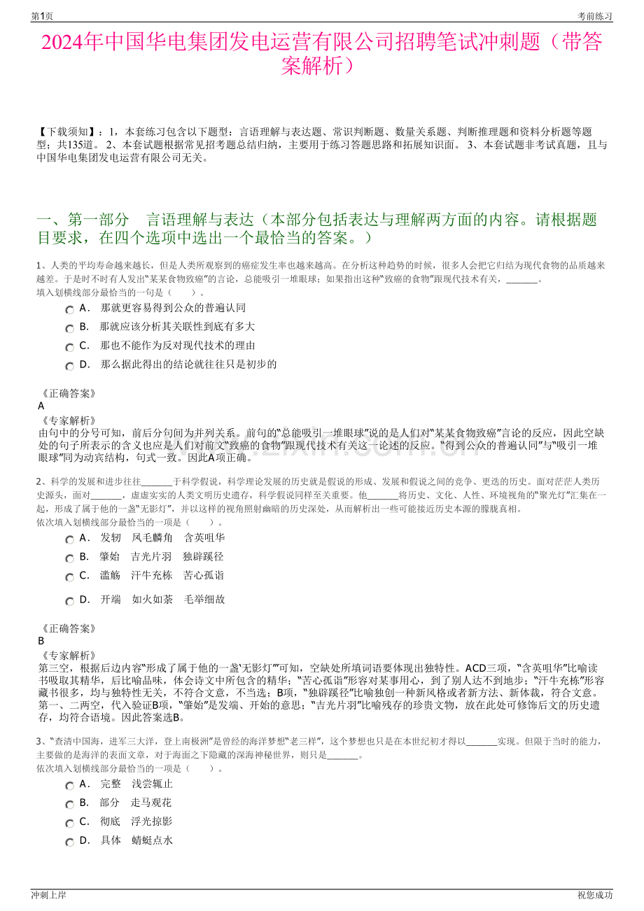 2024年中国华电集团发电运营有限公司招聘笔试冲刺题（带答案解析）.pdf_第1页