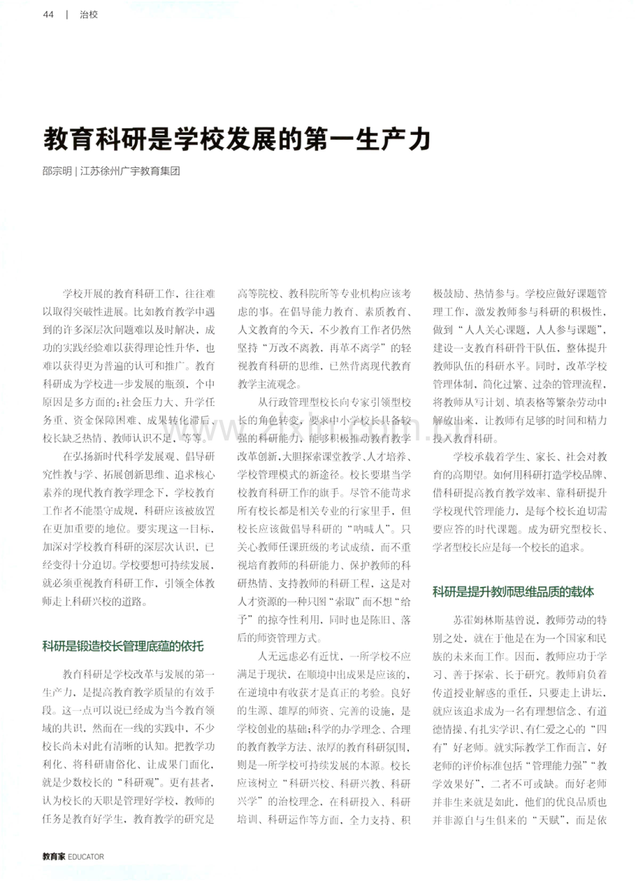 教育科研是学校发展的第一生产力.pdf_第1页