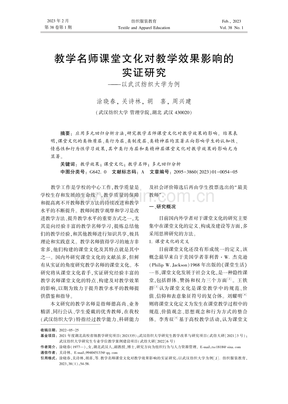 教学名师课堂文化对教学效果影响的实证研究——以武汉纺织大学为例.pdf_第1页