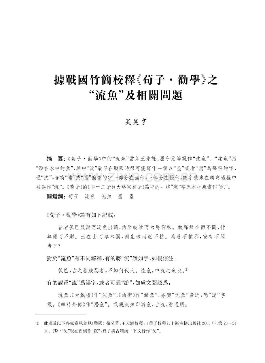 據戰國竹簡校釋《荀子·勸學》之“流魚”及相關問題.pdf_第1页