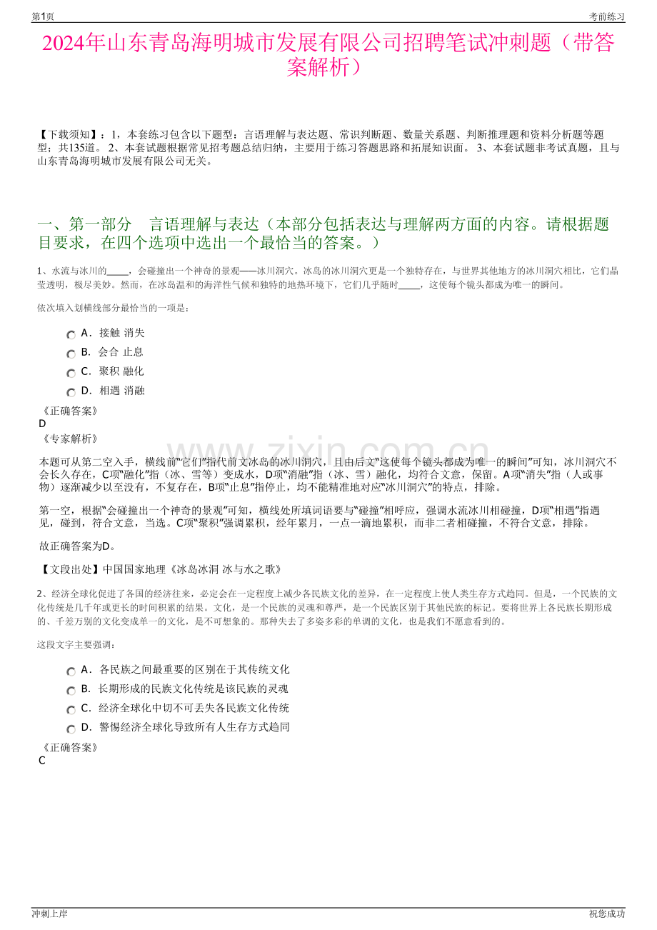 2024年山东青岛海明城市发展有限公司招聘笔试冲刺题（带答案解析）.pdf_第1页