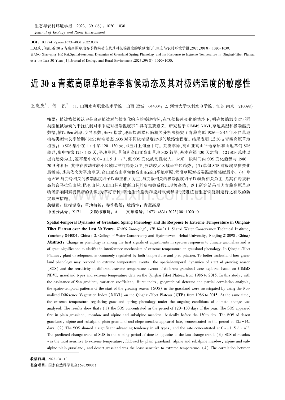 近30a青藏高原草地春季物候动态及其对极端温度的敏感性.pdf_第1页