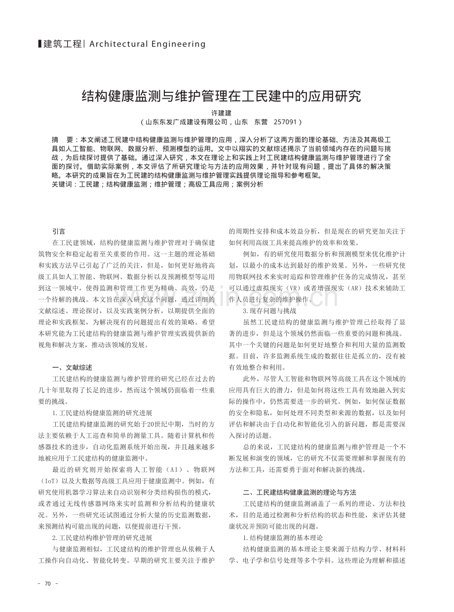 结构健康监测与维护管理在工民建中的应用研究.pdf_第1页