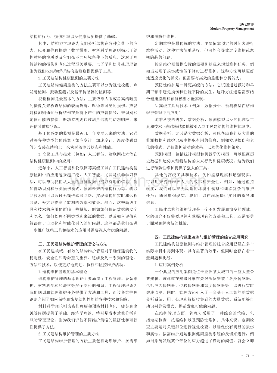 结构健康监测与维护管理在工民建中的应用研究.pdf_第2页