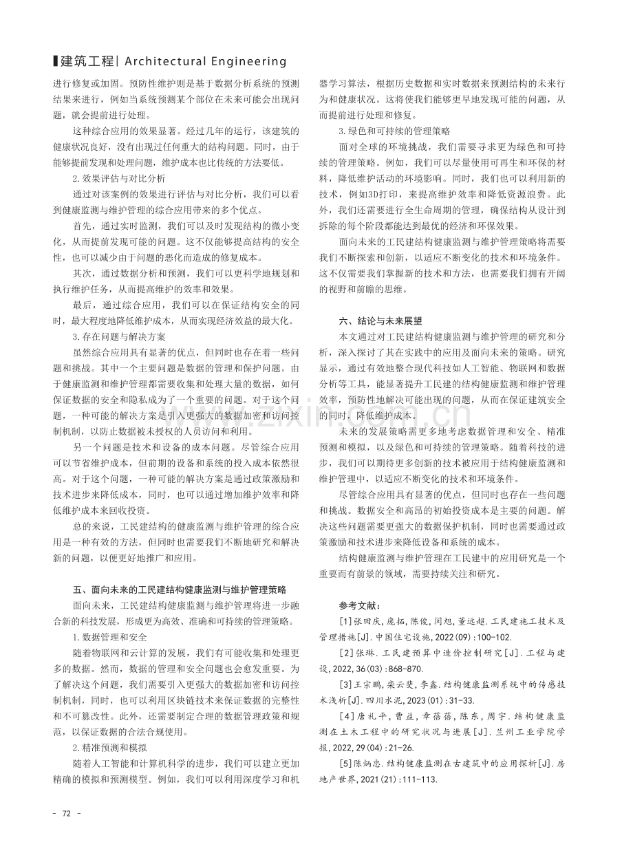 结构健康监测与维护管理在工民建中的应用研究.pdf_第3页