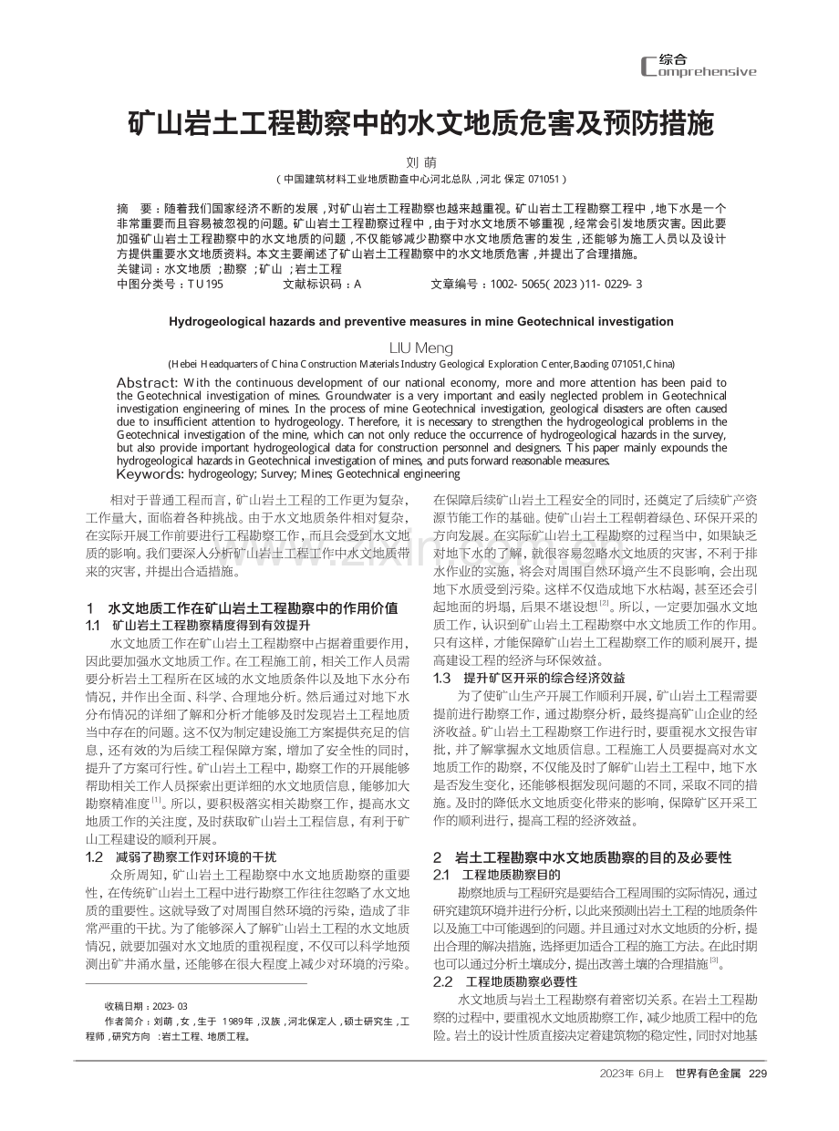 矿山岩土工程勘察中的水文地质危害及预防措施.pdf_第1页