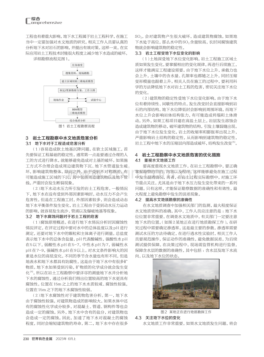 矿山岩土工程勘察中的水文地质危害及预防措施.pdf_第2页