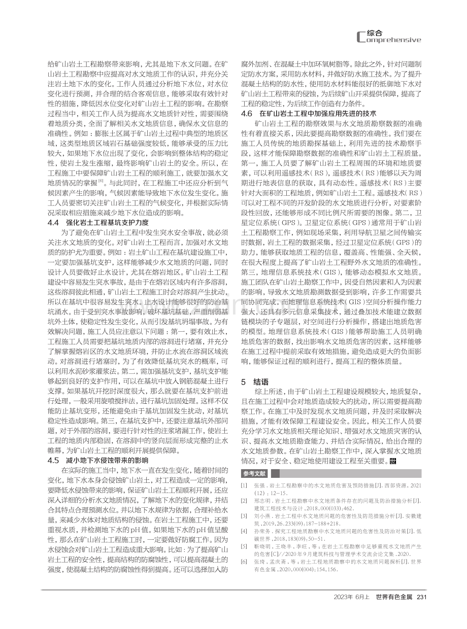 矿山岩土工程勘察中的水文地质危害及预防措施.pdf_第3页