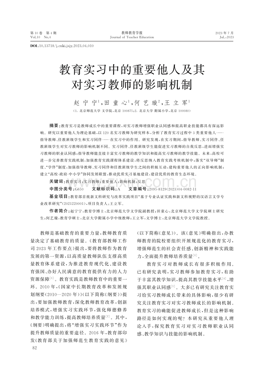 教育实习中的重要他人及其对实习教师的影响机制.pdf_第1页