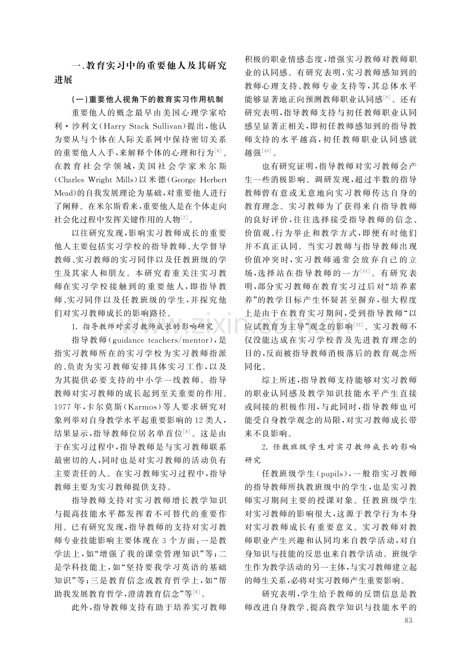 教育实习中的重要他人及其对实习教师的影响机制.pdf_第2页