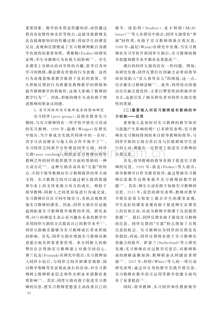 教育实习中的重要他人及其对实习教师的影响机制.pdf_第3页