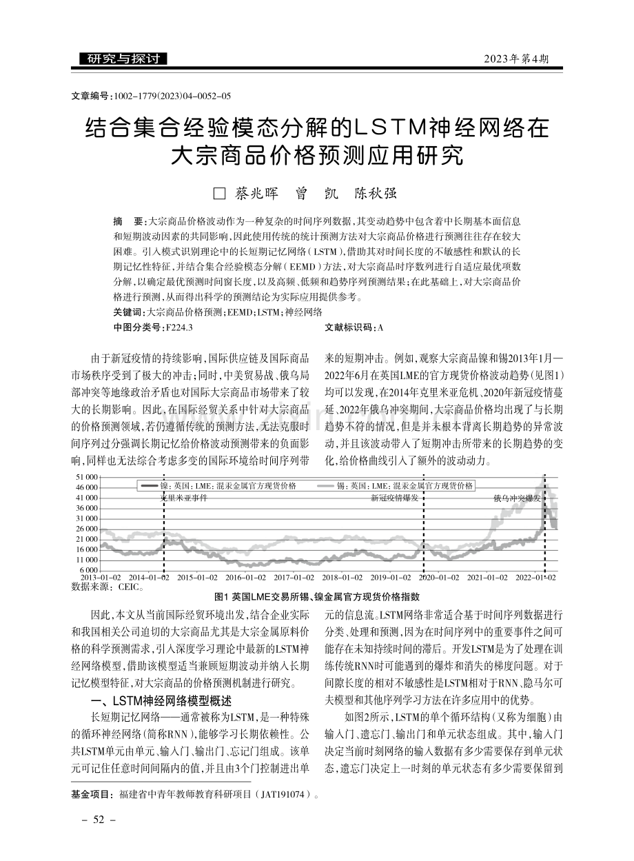 结合集合经验模态分解的LSTM神经网络在大宗商品价格预测应用研究.pdf_第1页