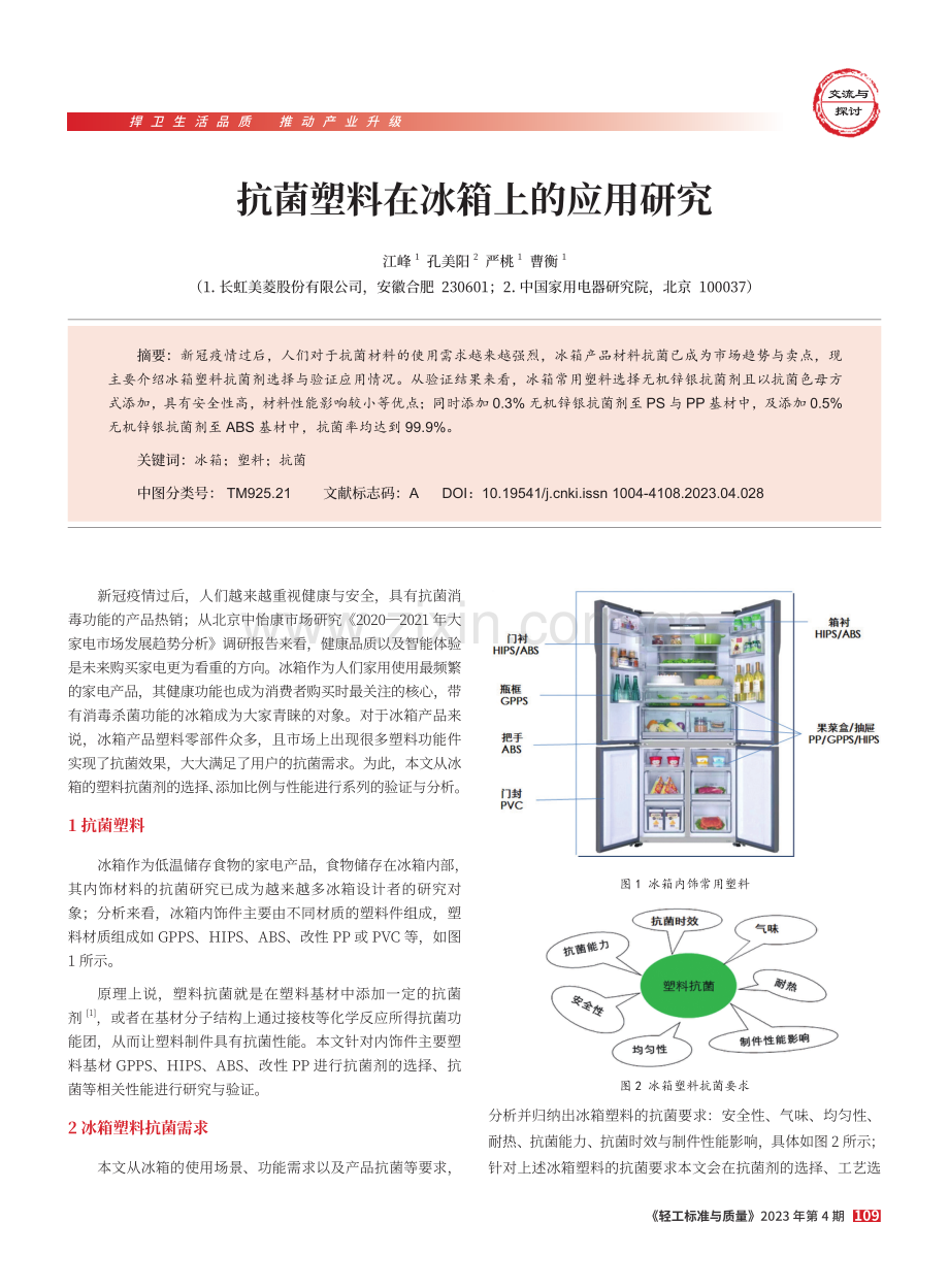 抗菌塑料在冰箱上的应用研究.pdf_第1页