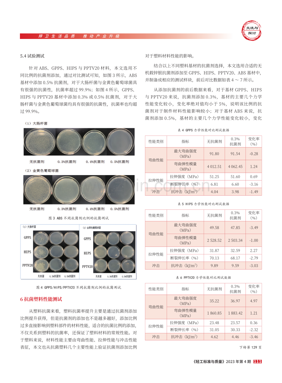 抗菌塑料在冰箱上的应用研究.pdf_第3页