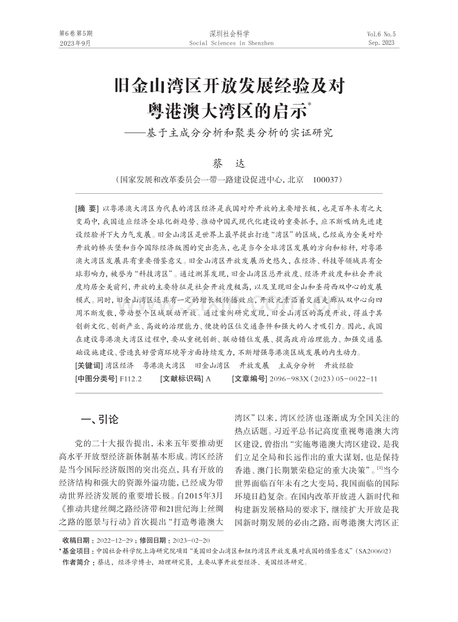 旧金山湾区开放发展经验及对粤港澳大湾区的启示——基于主成分分析和聚类分析的实证研究.pdf_第1页