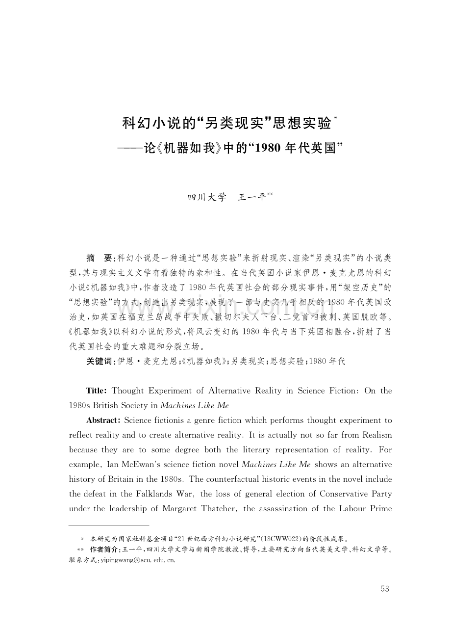 科幻小说的“另类现实”思想实验——论《机器如我》中的“1980年代英国”.pdf_第1页