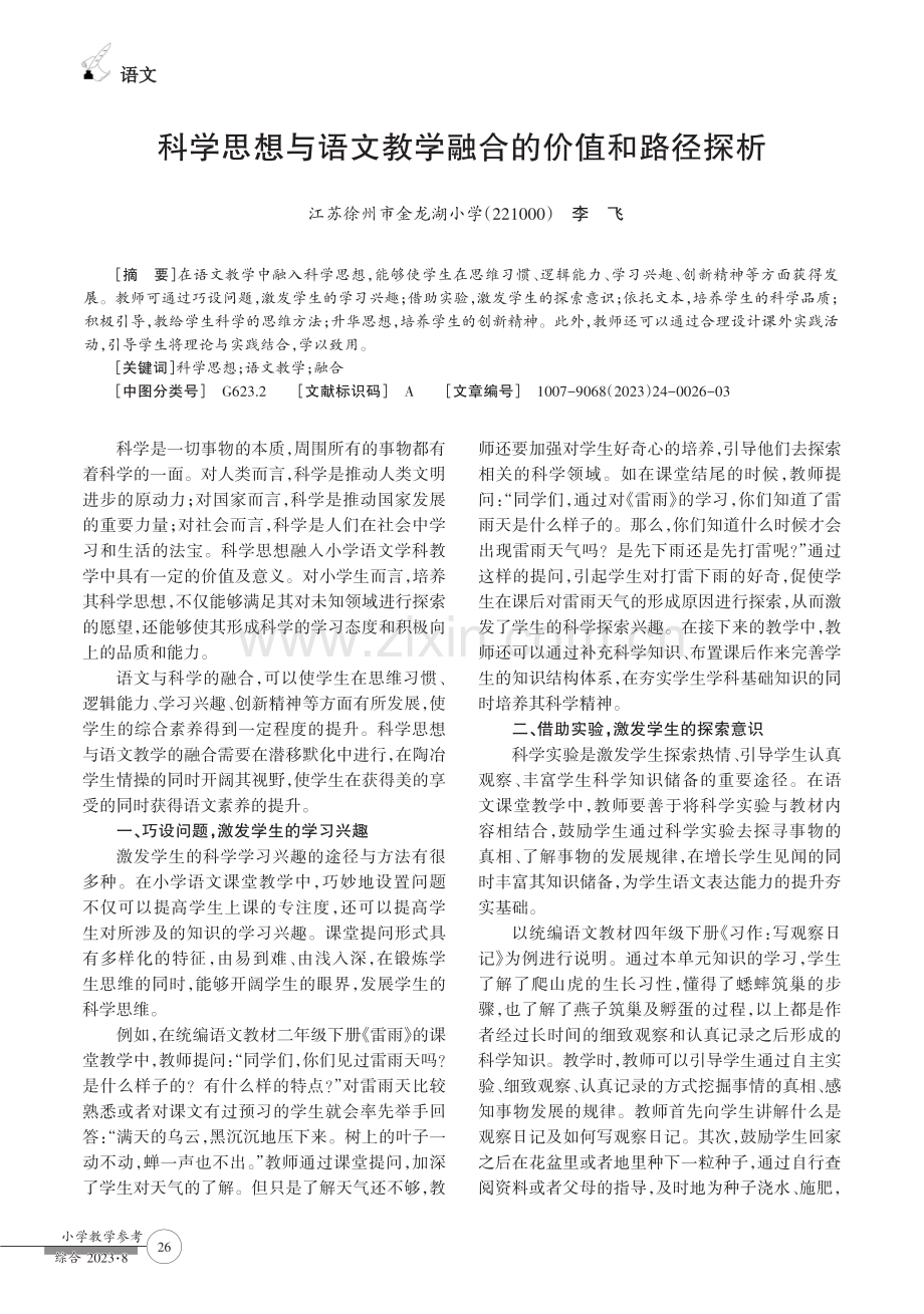 科学思想与语文教学融合的价值和路径探析.pdf_第1页