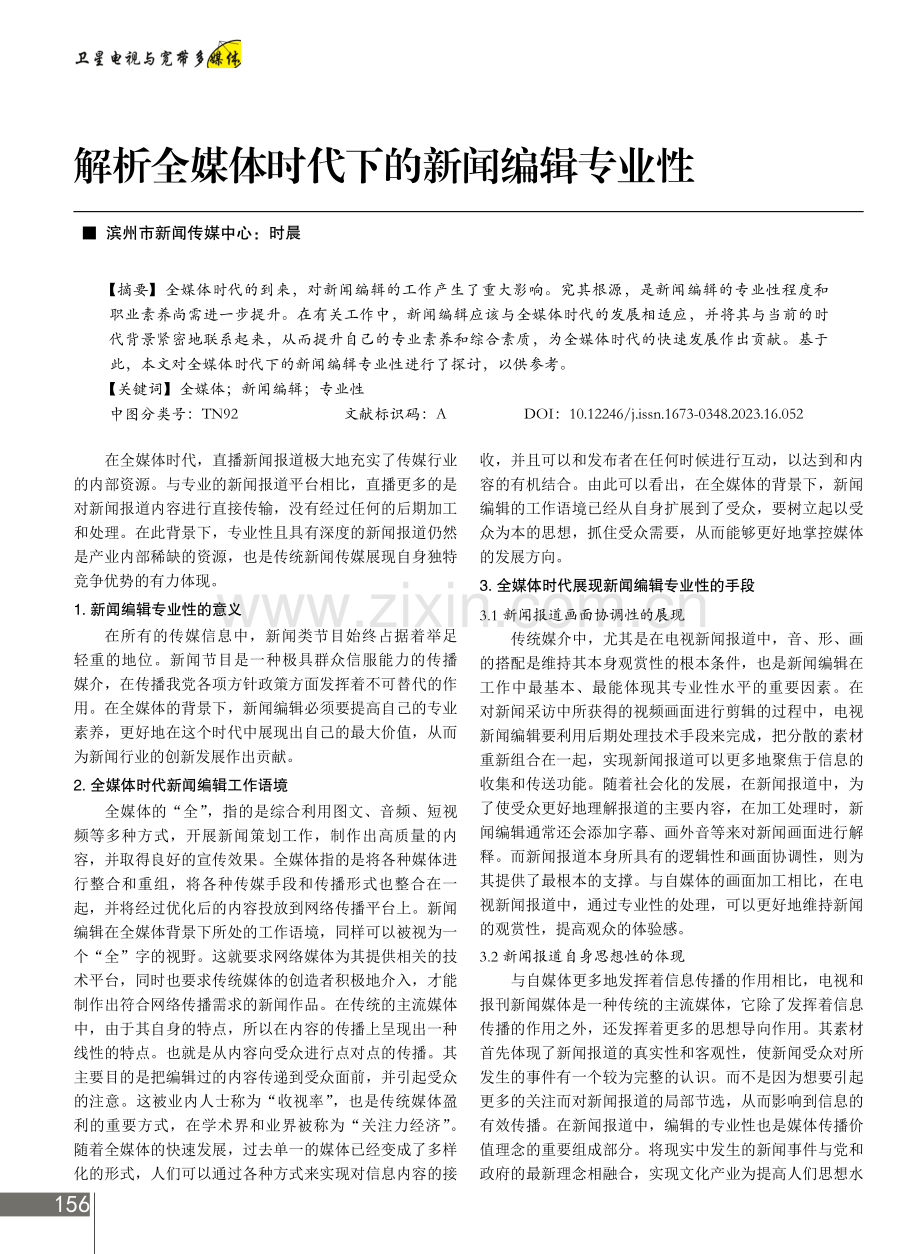 解析全媒体时代下的新闻编辑专业性.pdf_第1页