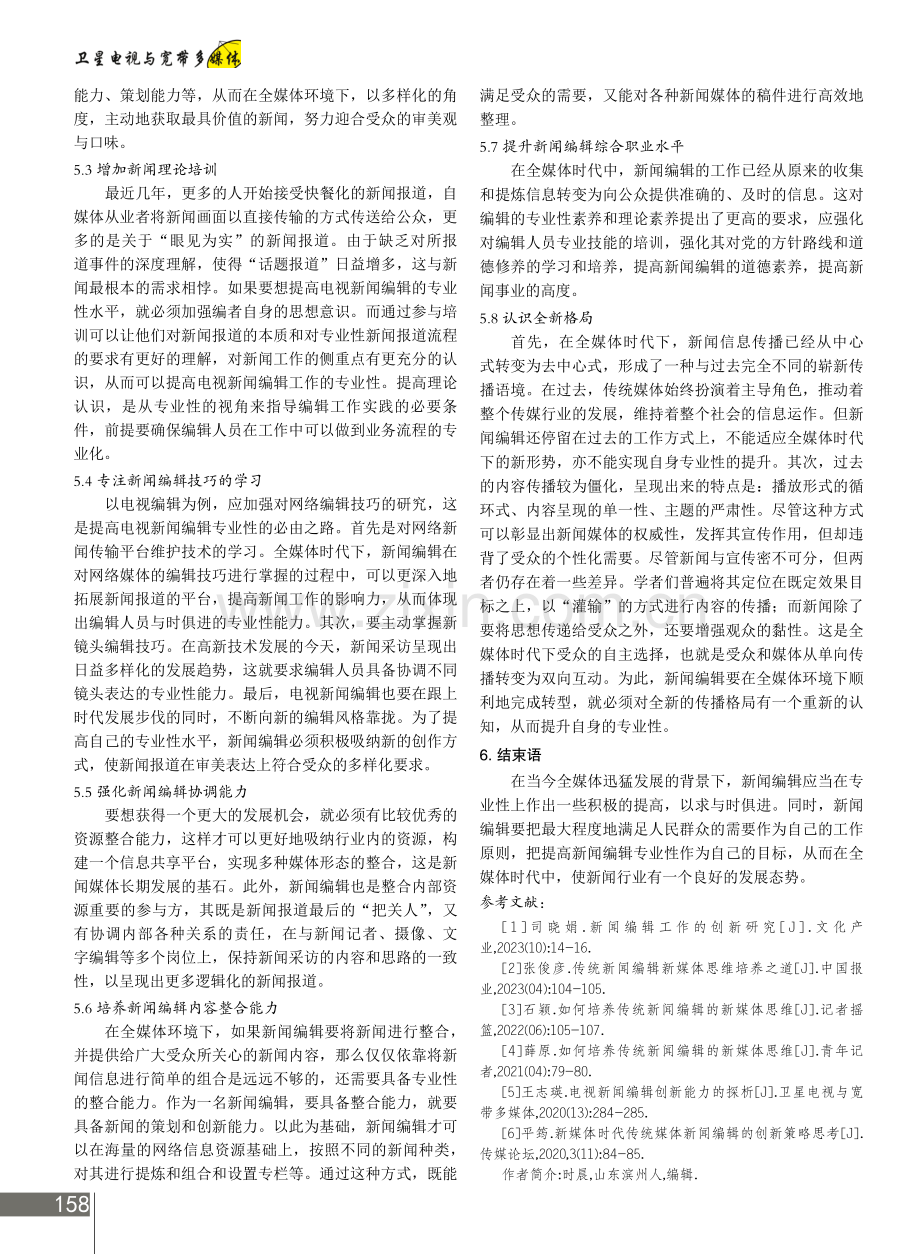 解析全媒体时代下的新闻编辑专业性.pdf_第3页