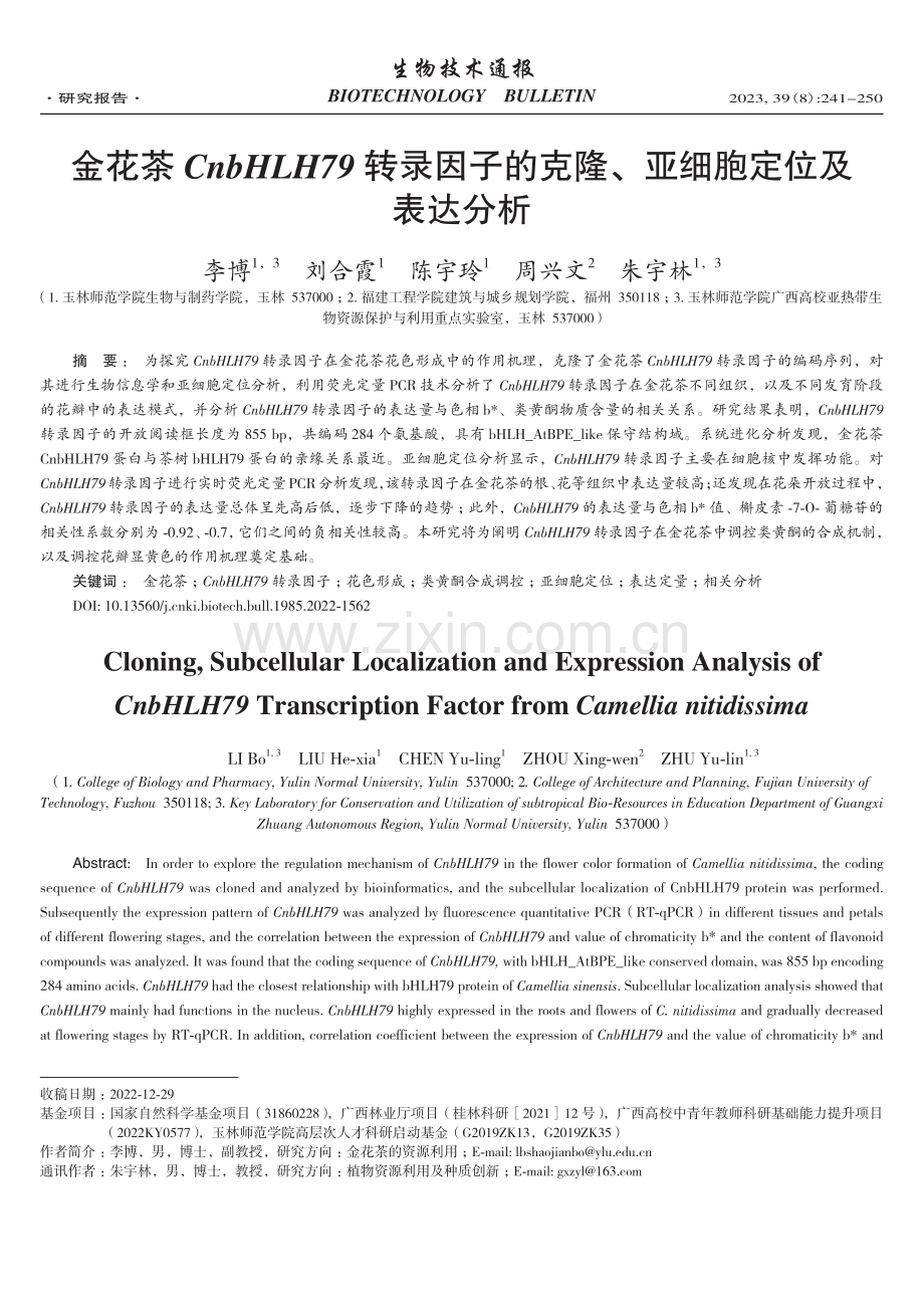 金花茶CnbHLH79转录因子的克隆、亚细胞定位及表达分析.pdf_第1页