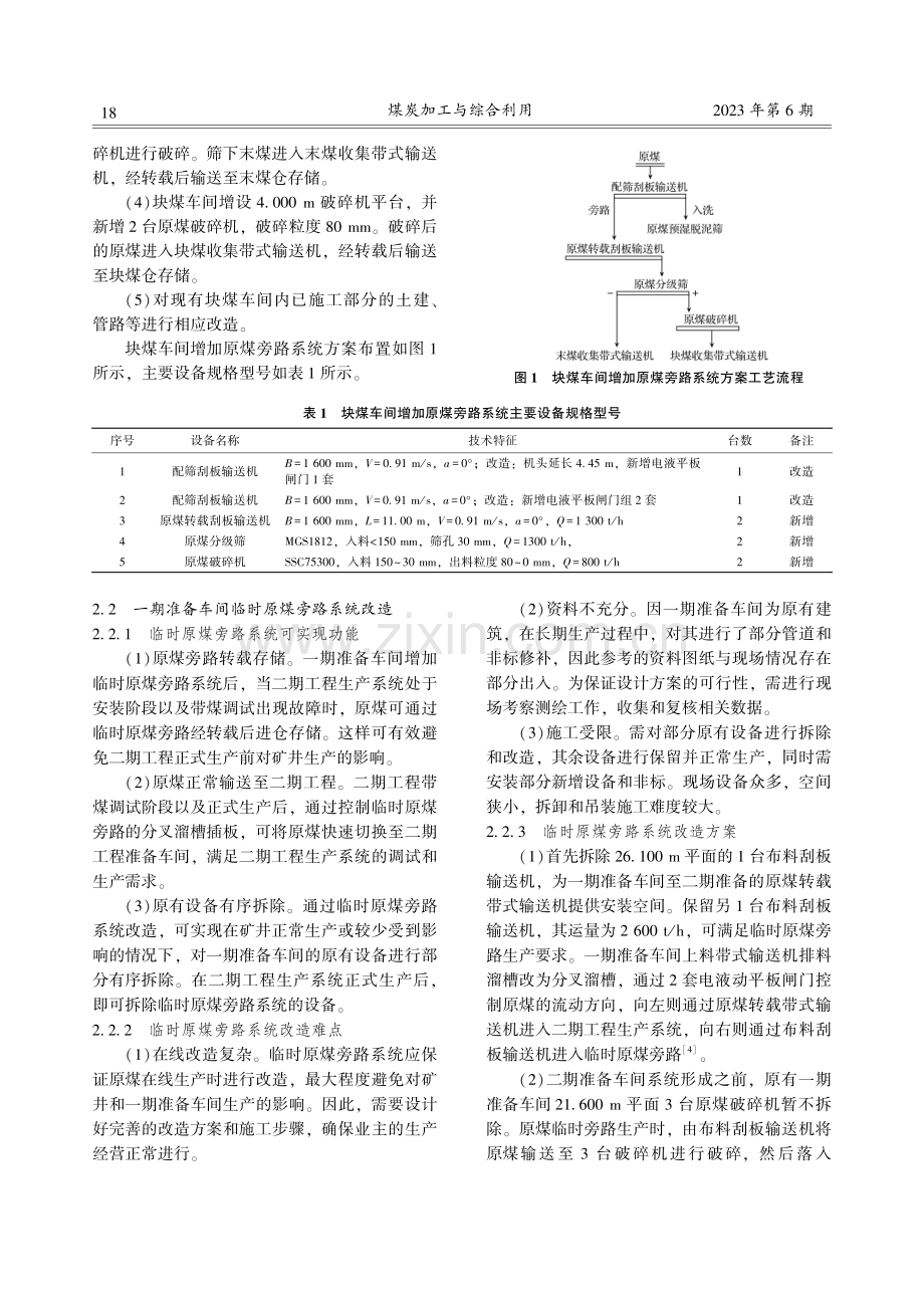 金鸡滩选煤厂二期工程原煤旁路系统改造.pdf_第3页